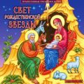 Свет рождественской звезды