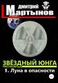 Звёздный юнга: 1. Луна в опасности