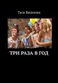 Три раза в год