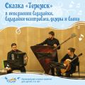 Сказка «Теремок» в исполнении балалайки, балалайки-контрабаса, домры и баяна.