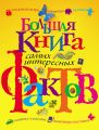 Большая книга самых интересных фактов