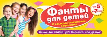 Фанты для детей с самыми смешными заданиями