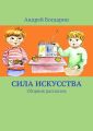 Сила искусства. Сборник рассказов