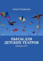 Пьесы для детских театров. Сборник №1