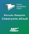 С?мигулла абзый