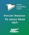 Ул ?ксез бала шул