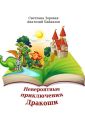 Невероятные приключения Дракоши. Мудрая сказка для детей и взрослых