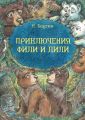 Приключения Фили и Лили