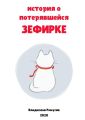 История о потерявшейся Зефирке