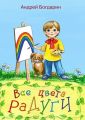 Все цвета радуги. Тематический сборник стихов