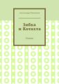 Зябка и Котахта. Сказки