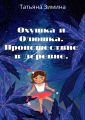 Охушка и Олюшка. Происшествие в деревне