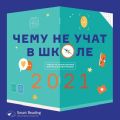 Чему не учат в школе. Ответы на самые важные вопросы в инфографике. Аудиоверсия