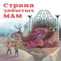 Страна забытых мам