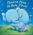 Поцелуй меня на ночь, мама!