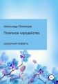 Полезное чародейство. Сказочная повесть