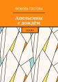 Апельсины с дождём. Сказка