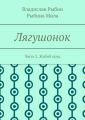Лягушонок. Часть 2. Жабий пруд