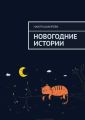 Новогодние истории