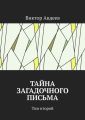 Тайна загадочного письма. Том второй