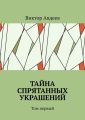 Тайна спрятанных украшений. Том первый