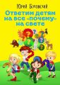 Ответим детям на все «почему» на свете. Сказки