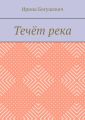 Течёт река
