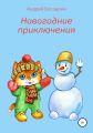 Новогодние приключения