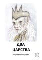 Два царства