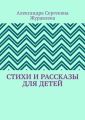 Стихи и рассказы для детей