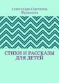 Стихи и рассказы для детей