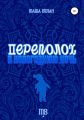 Переполох в новогоднюю ночь