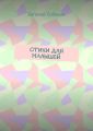 Стихи для малышей