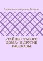 «Тайны старого дома» и другие рассказы