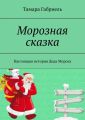 Морозная сказка. Настоящая история Деда Мороза