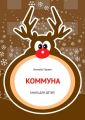 Коммуна. Книга для детей