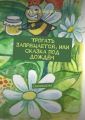 Трогать запрещается, или Сказка под дождём. Стихосказка