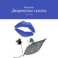 Дворянские сказки. Сказки детям