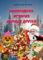 Новогодняя история верных друзей