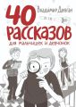 40 рассказов для мальчишек и девчонок