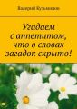 Угадаем с аппетитом, что в словах загадок скрыто!