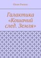 Галактика «Кошачий след. Земля»