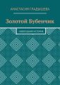 Золотой Бубенчик. Новогодняя история