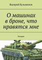 О машинах в броне, что нравятся мне. Загадки