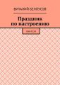 Праздник по настроению. Фэнтези