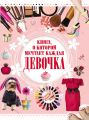 Книга, о которой мечтает каждая девочка