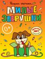 Милые зверушки. Большая книга раскрасок для самых маленьких