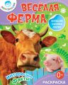 Весёлая ферма. Интересные факты