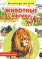 Животные Африки