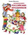 Большая книга российских праздников